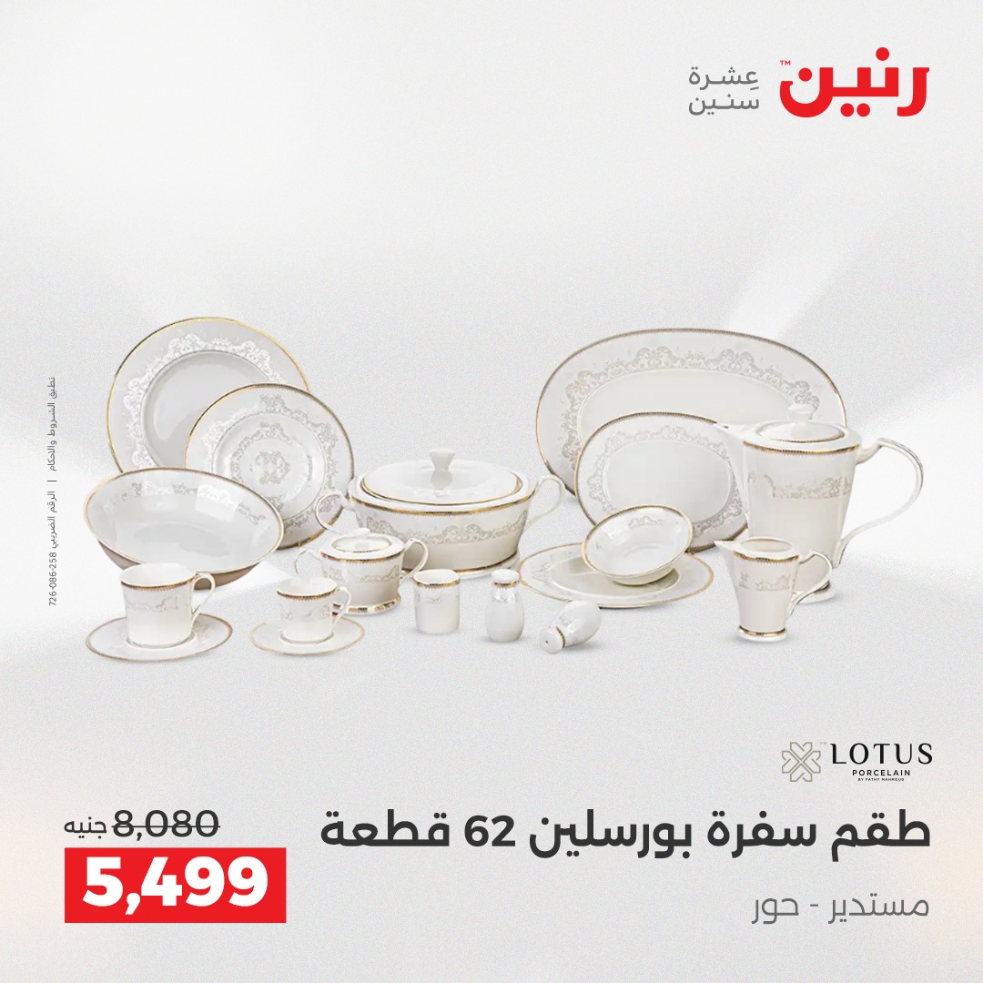 raneen offers from 18dec to 20dec 2025 عروض رنين من 18 ديسمبر حتى 20 ديسمبر 2025 صفحة رقم 102